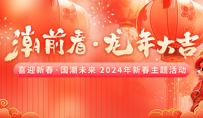“潮”前看·龙年大吉，这个立春玩得有点嗨~