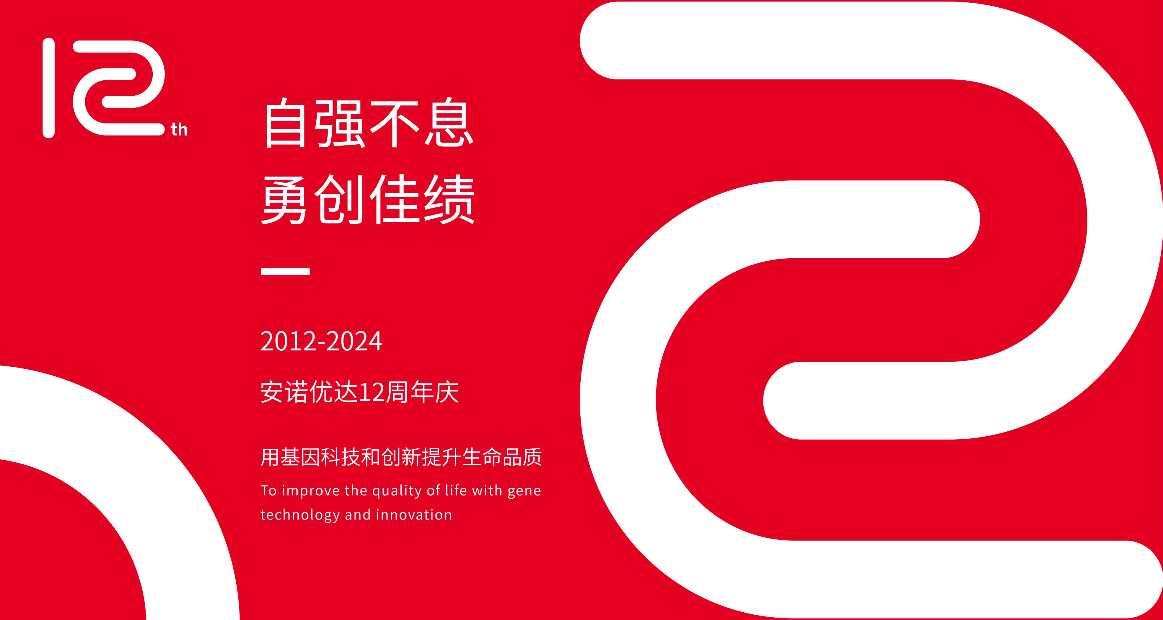 【12周年庆】岁月如歌，我们与安诺共谱华章